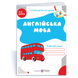 Англійська мова. Робочий зошит для дітей 5&ndash;6 років. Вітушинська Н. 9789660718050 115150 фото 1