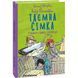 Таємна сімка. Книга 5. Таємна сімко, вперед! Блайтон І. 978-966-03-9914-3 117762 фото 1