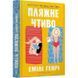 Пляжне чтиво (pocketbook) - Генрі Емілі - АРТБУКС (124460) 124460 фото 1