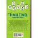 Таємна сімка. Книга 5. Таємна сімко, вперед! Блайтон І. 978-966-03-9914-3 117762 фото 2