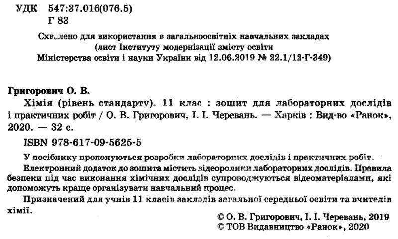Хімія, 11 кл., Зошит для лаб. і практ. робіт (Черевань) + додаток Рівень стандарту - Григорович О.В. - РАНОК 125330 фото