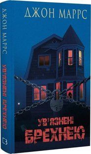 Ув&rsquo;язнені брехнею - Джон Маррс - BOOK CHEF 122315 фото