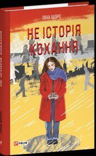Не історія кохання / Щорс Ліна / ФОЛІО 127293 фото