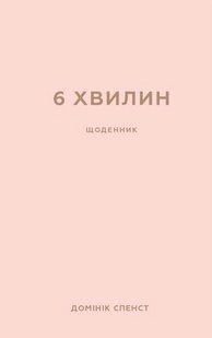 6 хвилин. Щоденник, який змінить ваше життя (пудровий) - Домінік Спенст - BOOK CHEF 112538 фото