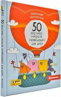 50 експрес-уроків української для дітей - Святенко С. - КНИГОЛАВ 108647 фото