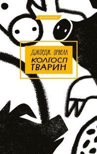 Колгосп тварин - Джордж Орвелл - BOOK CHEF 112689 фото