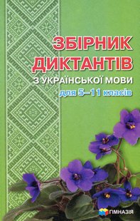 Збірник диктантів з української мови для 5-11 класів - Шевелєва Л.А. - Гімназія (107168) 107168 фото