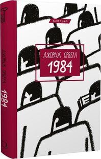 1984 - Джордж Орвелл - BOOK CHEF 112535 фото