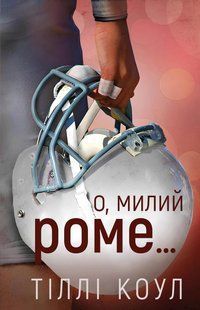 Милий дім. Книга 2: О, милий Роме../ Тіллі Коул / BOOK CHEF 127604 фото