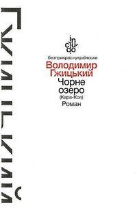 Чорне озеро (Кара-Кол), Роман (м'яка обкладинка) - Гжицький В. - АКАДЕМІЯ (105329) 105329 фото