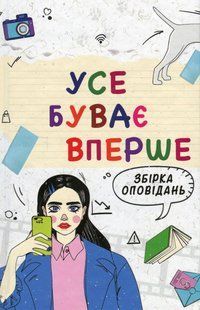 Усе буває вперше: збірка оповідань / Шавлач А. / АКАДЕМІЯ 128526 фото
