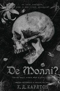 Де Моллі? / Карлтон Х.Д. / BOOK CHEF 128367 фото