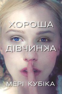 Хороша дівчинка Limited Edition / Мері Кубіка / АРТБУКС 134999 фото