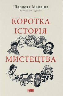 Коротка історія мистецтва / Шарлотта Маллінз / Наш Формат 137887 фото