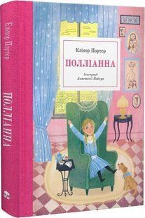 Полліанна - Елінор Портер - Nebo BookLab 122829 фото