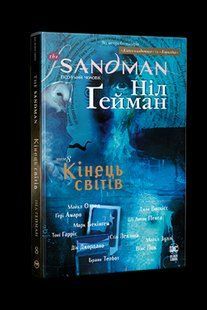 The Sandman. Пісочний чоловік. Том 8. Кінець світів - РМ 123724 фото