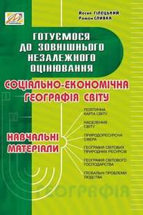 Соціально-економічна географія: навчальні матеріали (готуємося до ЗНО) - МАНДРІВЕЦЬ (105423) 105423 фото