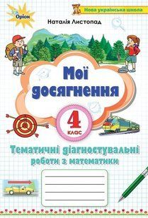 Математика, 4 кл., Мої досягнення, Тематичні діагностичні досягненення - Листопад Н. П. - ОРІОН (103399) 103399 фото