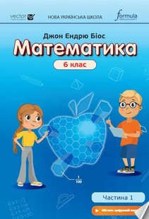 Математика, 6 кл., Підручник, Ч.1 НУШ - Дж.Е.Біос - ФОРМУЛА (106025) 106025 фото