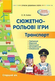 Сучасна дошкільна освіта: Сюжетно-рольові ігри. Транспорт. Метод.матеріал. Старший вік - РАНОК (119822) 119822 фото
