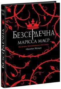 Безсердечна. - Маєр М. - РАНОК 124206 фото
