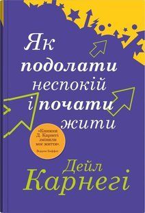 Як подолати неспокій і почати жити - Дейл Карнегі - КМ-БУКС 125189 фото