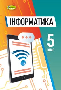 Інформатика, 5 кл., НУШ, Підручник (м'яка обкладинка) - Ривкінд Й. Я.- ГЕНЕЗА (105987) 105987 фото