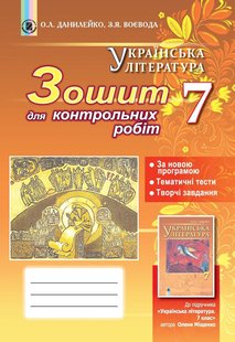 Українська література, 7 кл., Зошит для контрольних і тематичних робіт - Данилейко О. Л. - Генеза (102408) 102408 фото