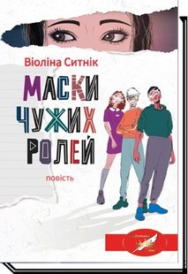 Маски чужих ролей: повість - Ситнік В. - АКАДЕМІЯ (105304) 105304 фото