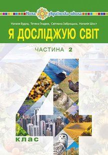 Я досліджую світ, 4 кл., Підручник (у 2-х частинах) Частина 2 - Будна Н.О. - БОГДАН 124840 фото