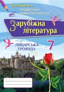 Зарубіжна літітература, 6 кл., Перевірка предметних компетентностей, Збірник завдань для оцінювання навчальних досягнень. - Ніколенко О.М. - Оріон (102728) 102728 фото