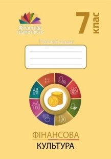 Фінансова грамотність, 7 кл., Робочий зошит "Фінансова культура" - Довгань А.І. - Мандрівець (103437) 103437 фото