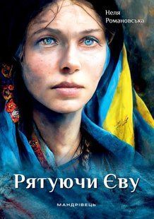 Рятуючи Єву : роман МАДРІВЕЦЬ 106736 фото