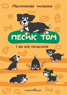 МАЛЮНКОВЕ ЧИТАННЯ "Песик Том, і як все почалося" - Шульц Петр - Мандрівець (103480) 103480 фото