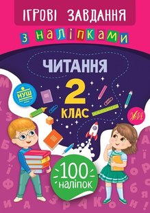 Ігрові завдання з наліпками. Читання. 2 клас - Сікора Ю.О - УЛА (104670) 104670 фото