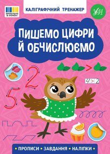 Каліграфічний тренажер. Пишемо цифри й обчислюємо / УЛА 127223 фото