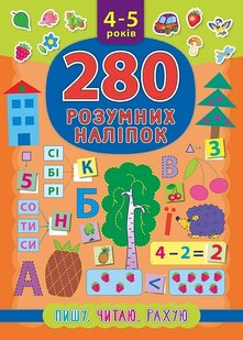 280 розумних наліпок. Пишу. Читаю. Рахую. 4–5 років - Смирнова К. В. - УЛА (103855) 103855 фото