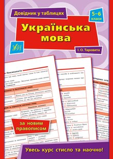 Довідник у таблицях. Українська мова. 5–6 класи - Таровита І. О. - УЛА (103955) 103955 фото