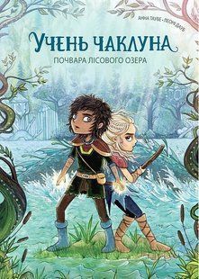 Учень чаклуна. Почвара Лісового озера. Книга 2 / Таубе Анна / ЖОРЖ 132706 фото