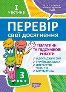 Перевір себе 3 клас. Ч.1. Перевір свої досягнення.Тематичні роботи - Ротфор Д.В. - ТОРСІНГ (104627) 104627 фото