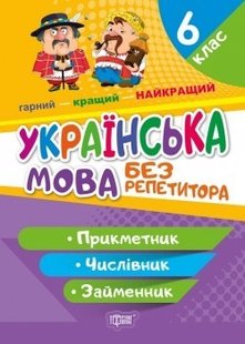 Без репетитора Українська мова. 6 клас. Прикметник.Числівник.Займенник - Денисенко Н.В. - Торсінг (104421) 104421 фото