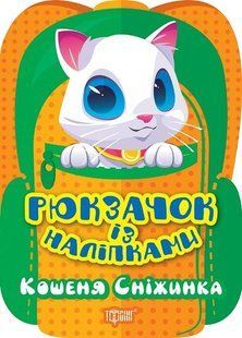Рюкзачок із наліпками Кошеня Сніжинка - Алліна О. Г. - ТОРСІНГ (122149) 122149 фото