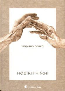 Навіки ніжні - Савка М. - ВСЛ (123501) 123501 фото