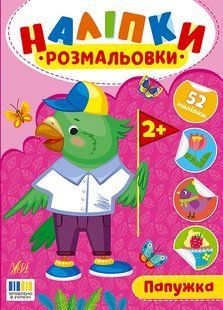 Наліпки-розмальовки. Папужка / УЛА 130128 фото