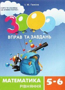 3000 вправ та завдань. Математика 5-6 кл. РІВНЯННЯ / ЧАС МАЙСТРІВ 130859 фото