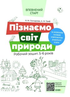 Впевнений старт. Пізнаємо світ природи.Робочий зошит. 5-6 р. - ОСНОВА (105461) 105461 фото