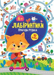 Лабіринтики. 2. Пригоди Рудика 6+ - Сікора Ю.О - УЛА (103881) 103881 фото