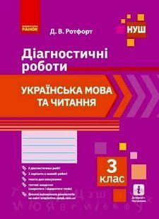 Українська мова та читання, 3 кл., Діагностичні роботи - Ротфорт Д.В. - РАНОК (117430) 117430 фото