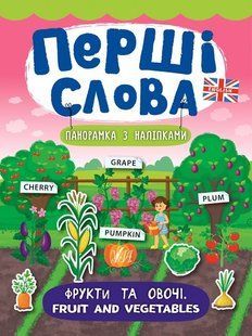 Перші слова. Фрукти та овочі. Fruit and Vegetables - Смирнова К. В. - УЛА (104814) 104814 фото