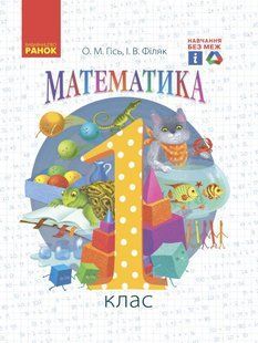 Математика, 1 кл., Підручник - Гісь О.М. - РАНОК (123847) 123847 фото